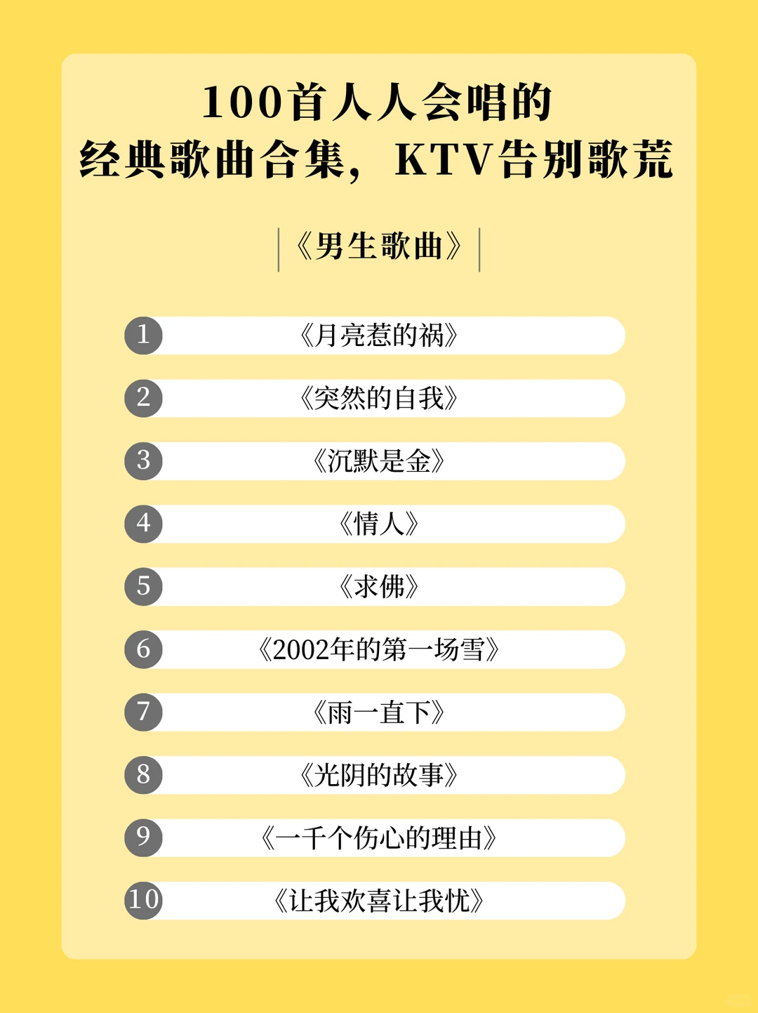 100首KTV 必唱歌单，从此告别歌荒