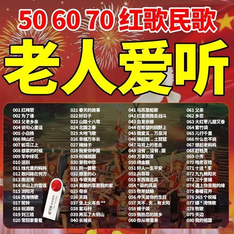 经典红歌民歌老歌曲U盘老人机通用506070年