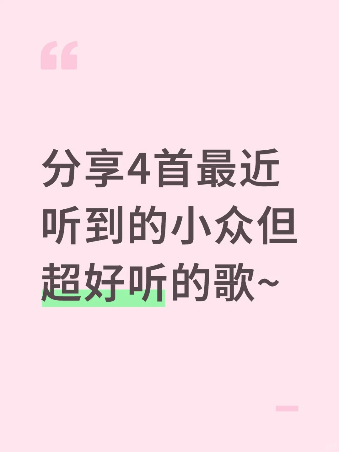分享4首最近听到的小众但超好👂的歌