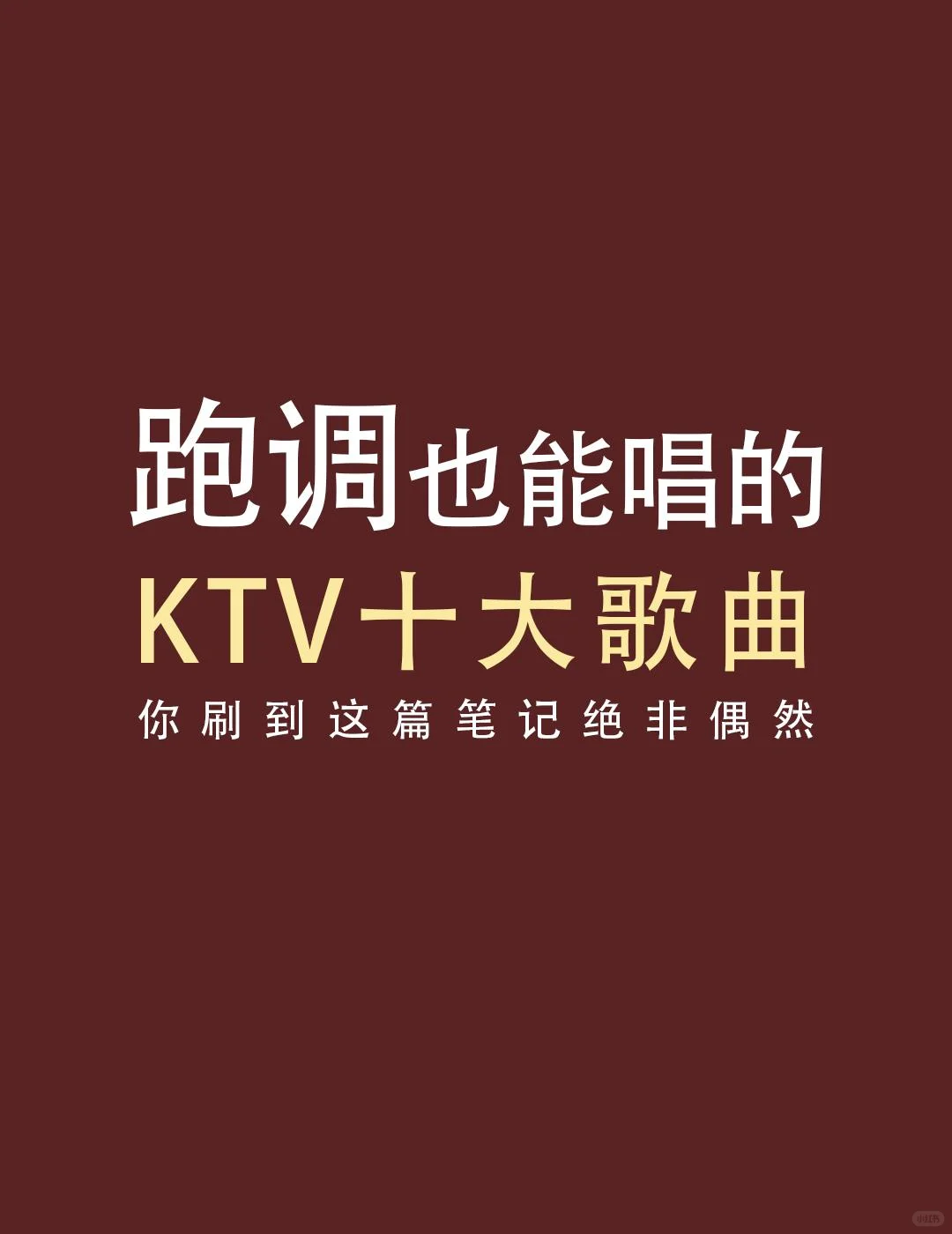 跑调KTV也能唱的十大歌曲