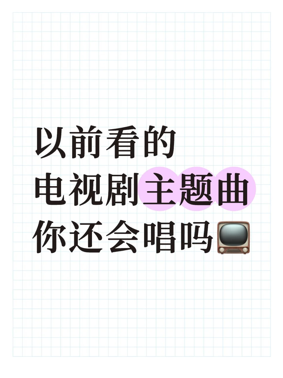 电视剧主题曲怀念时刻