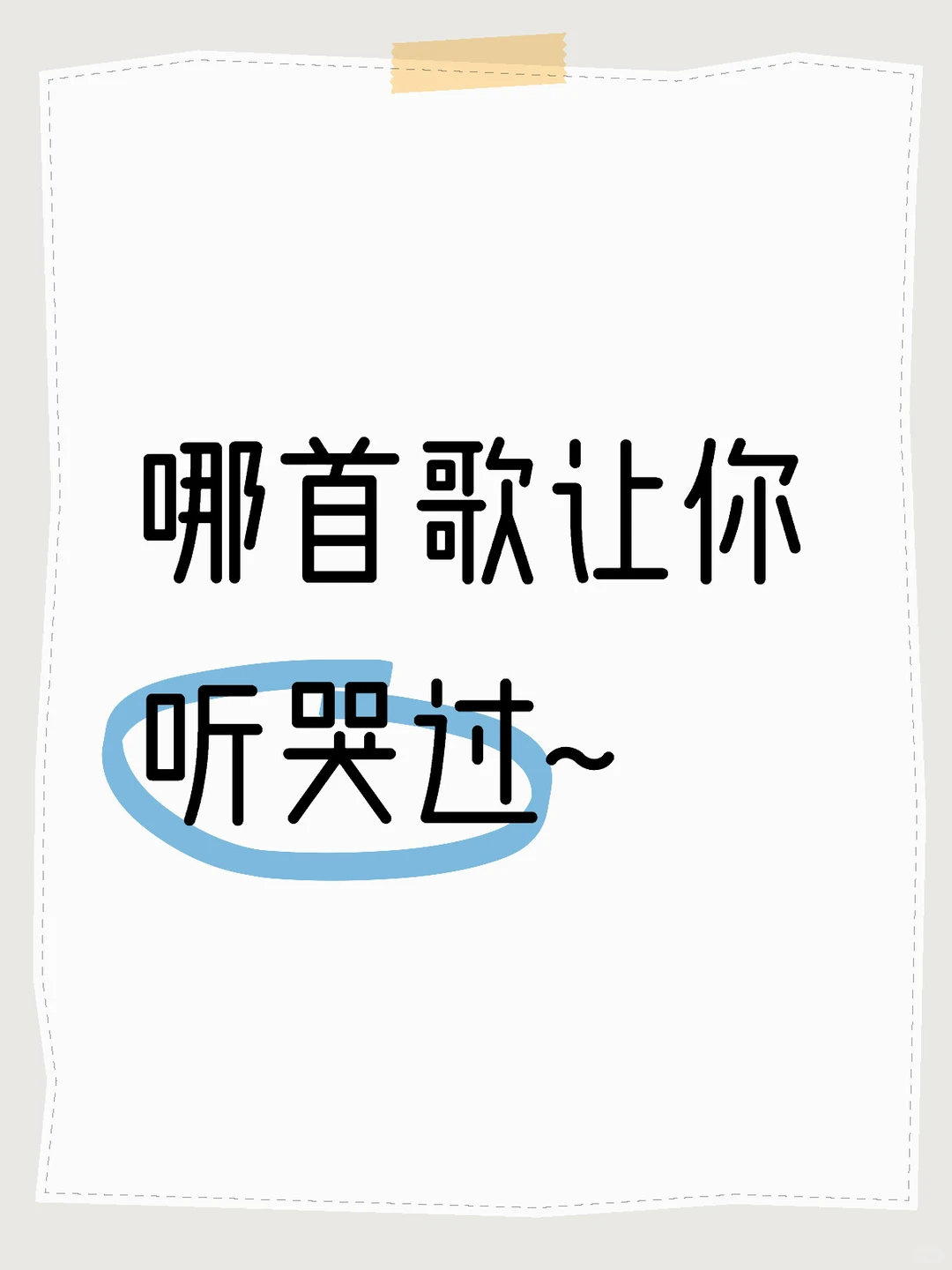 哪首歌让你听哭过~