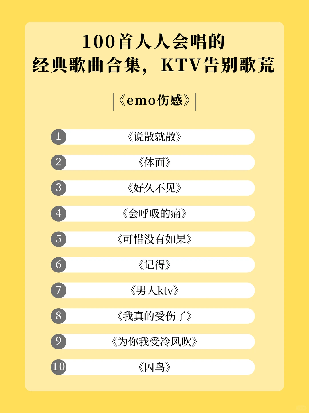 100首KTV 必唱歌单，从此告别歌荒