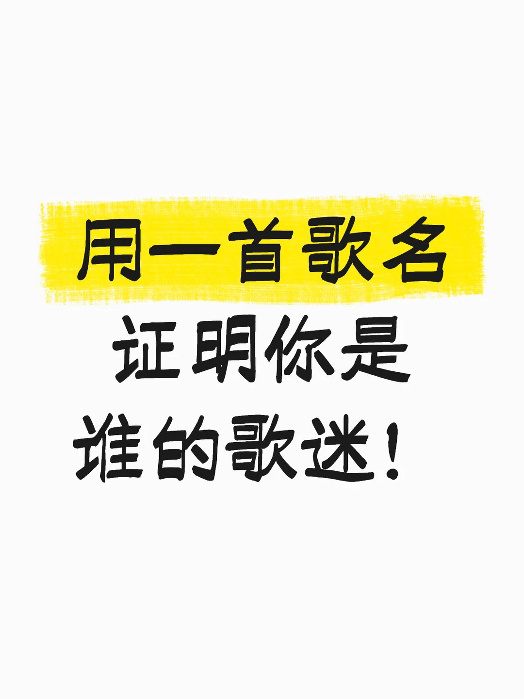 用一首歌名证明你是谁的歌迷！