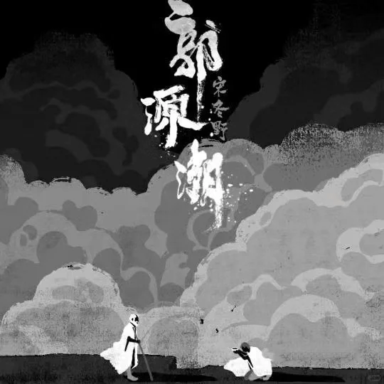 留下你们觉得封神的民谣