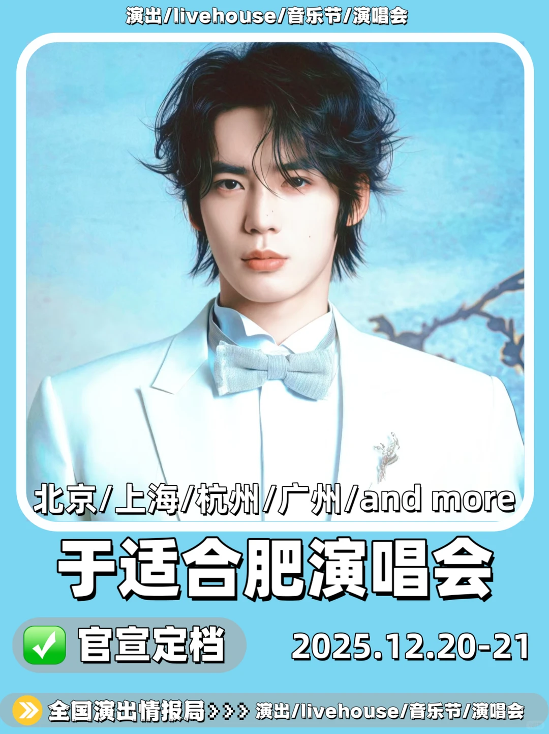 好消息🎉于适合肥演唱会加场啦期待拉满