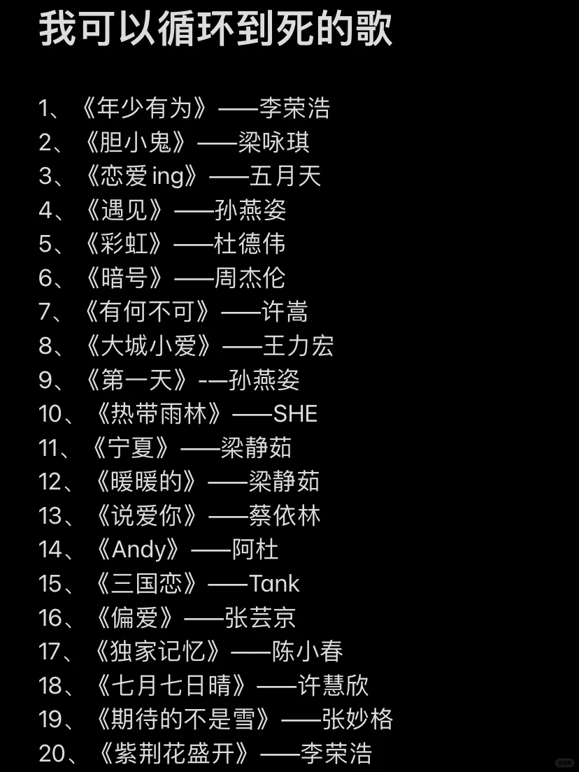 我可以循环到死的歌🔥