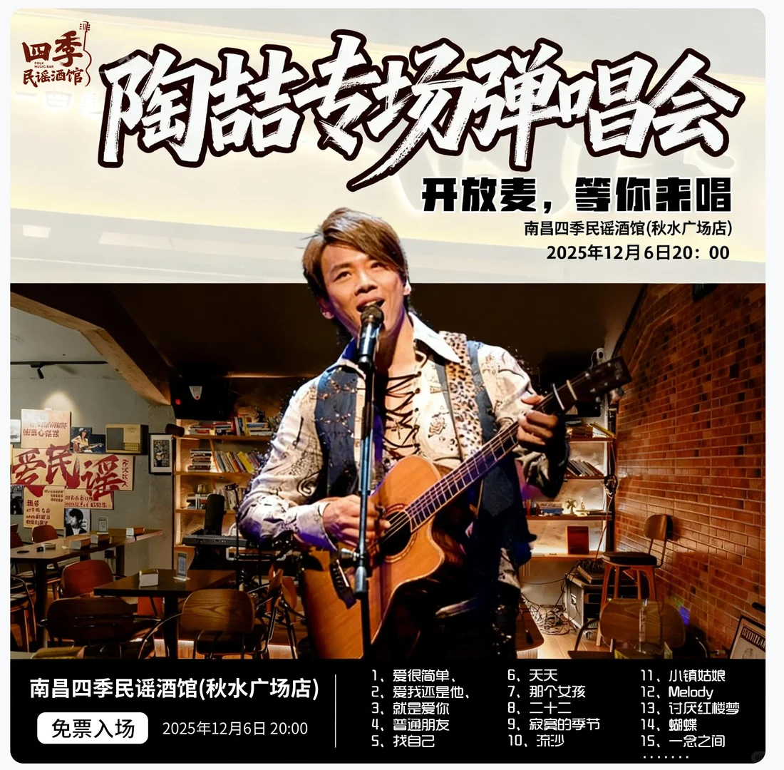 12月6日，南昌秋水广场陶喆专场弹唱会来了🎸