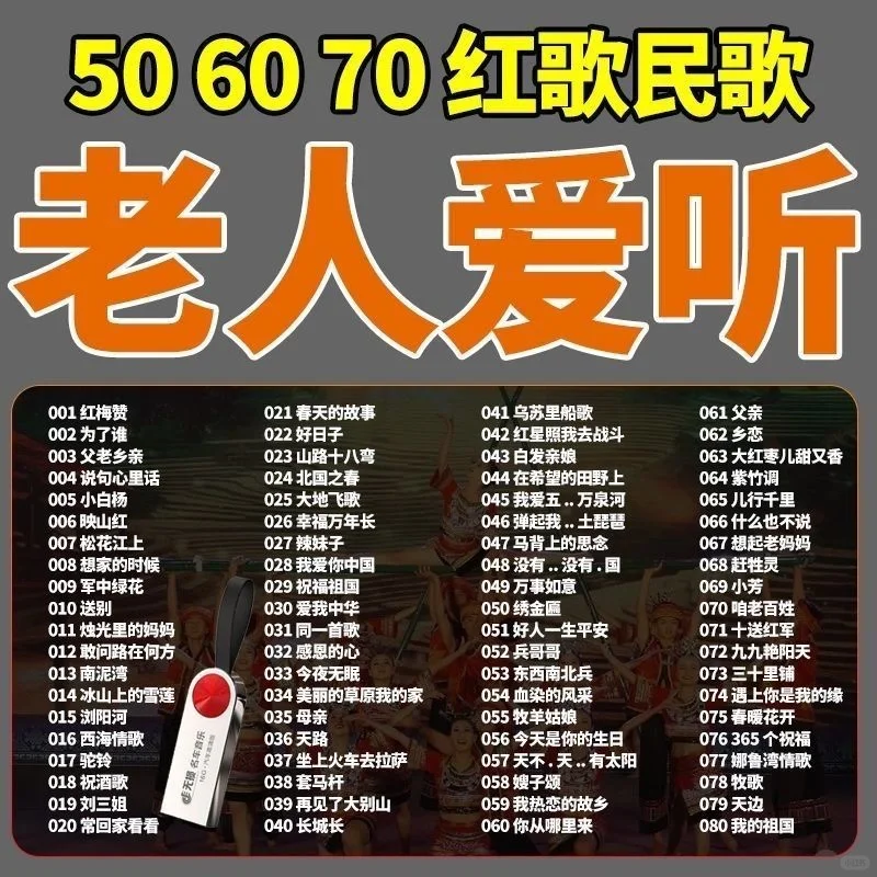 经典红歌民歌老歌曲U盘老人机通用506070年