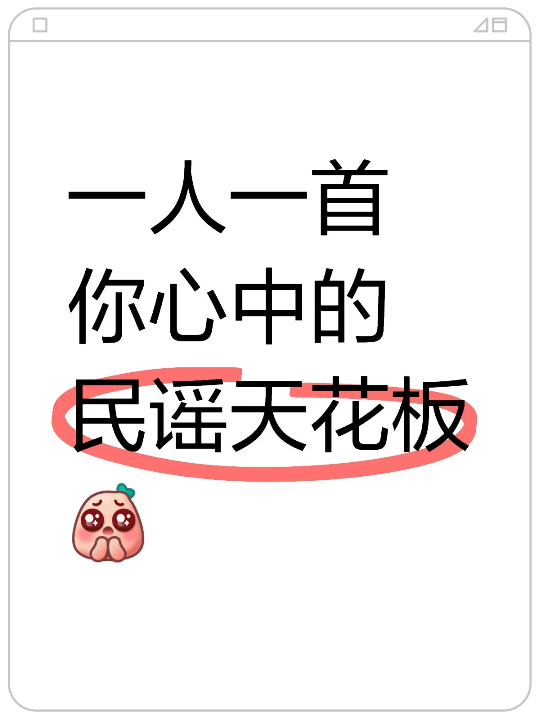 民谣爱好者进，求推荐，我会认认真真听的