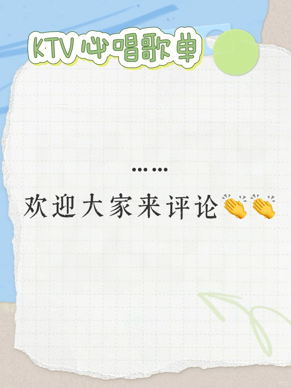 坚持练习，你就是下一个麦霸🎙️！