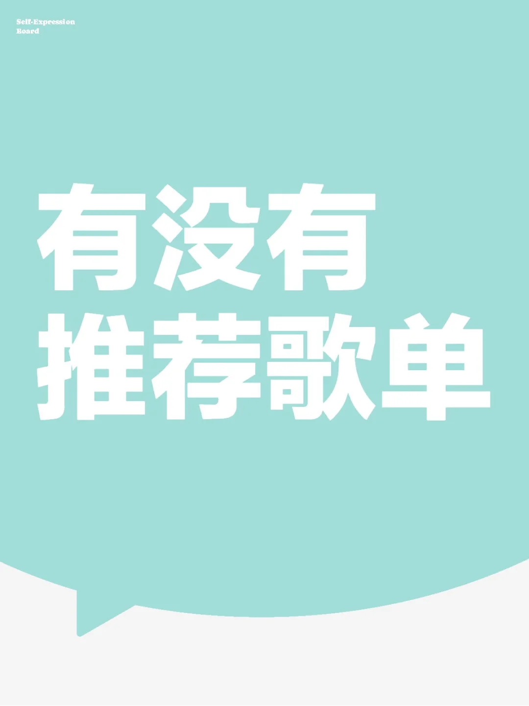 有没有推荐歌单