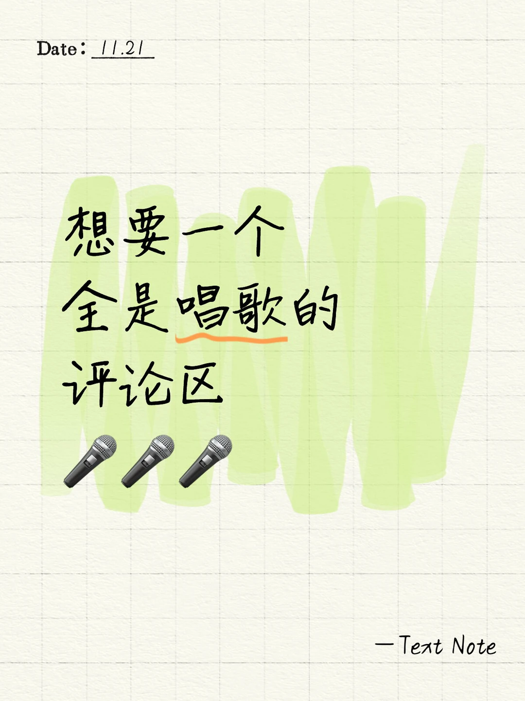 想听听大家的天籁之音