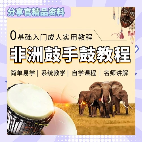 非洲鼓教程手鼓初学入门自学零基础