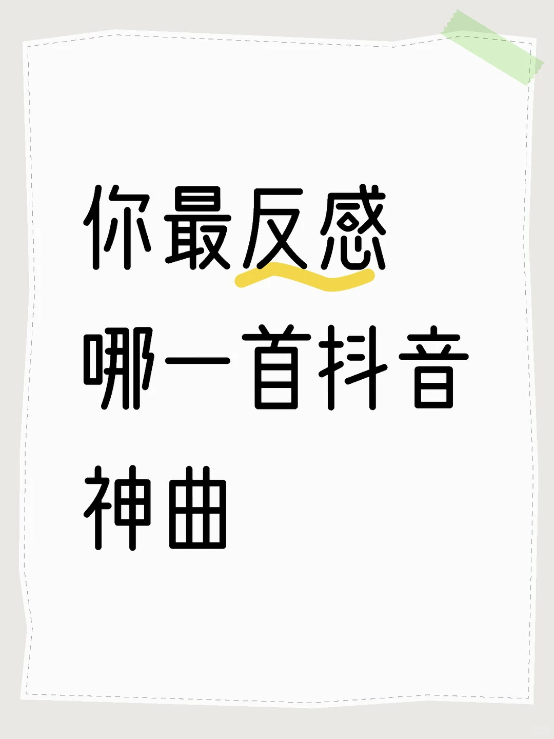 你最反感哪一首抖音神曲