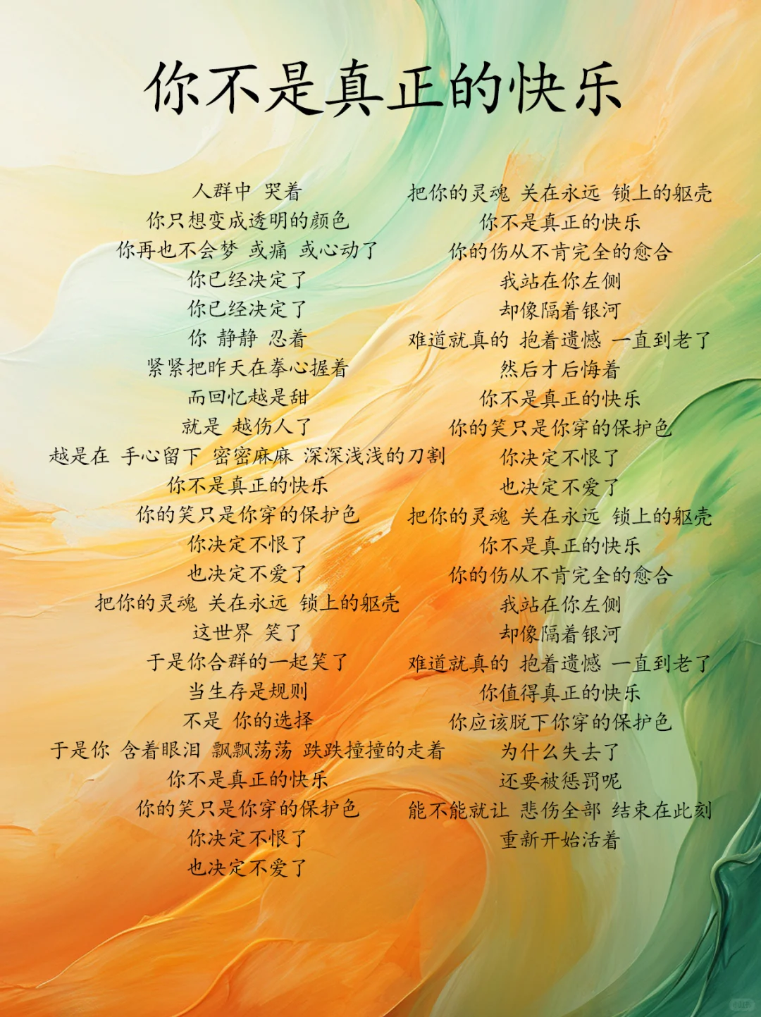 你不是真正的快乐 五月天