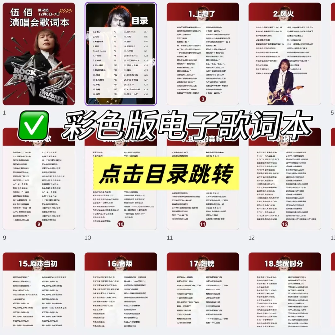 ➕班吧！伍佰武汉演唱会歌单&电子歌词本