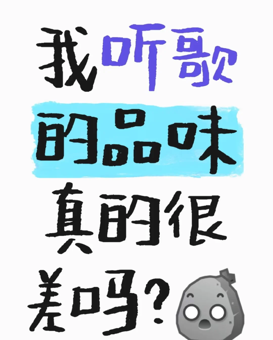 我的歌品真的很差吗