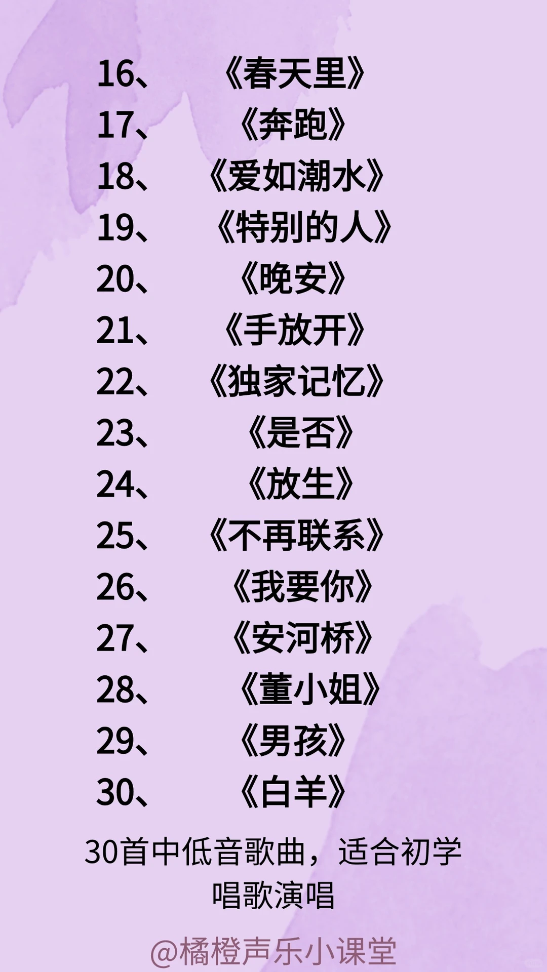 30首中低音歌曲，适合初学者演唱