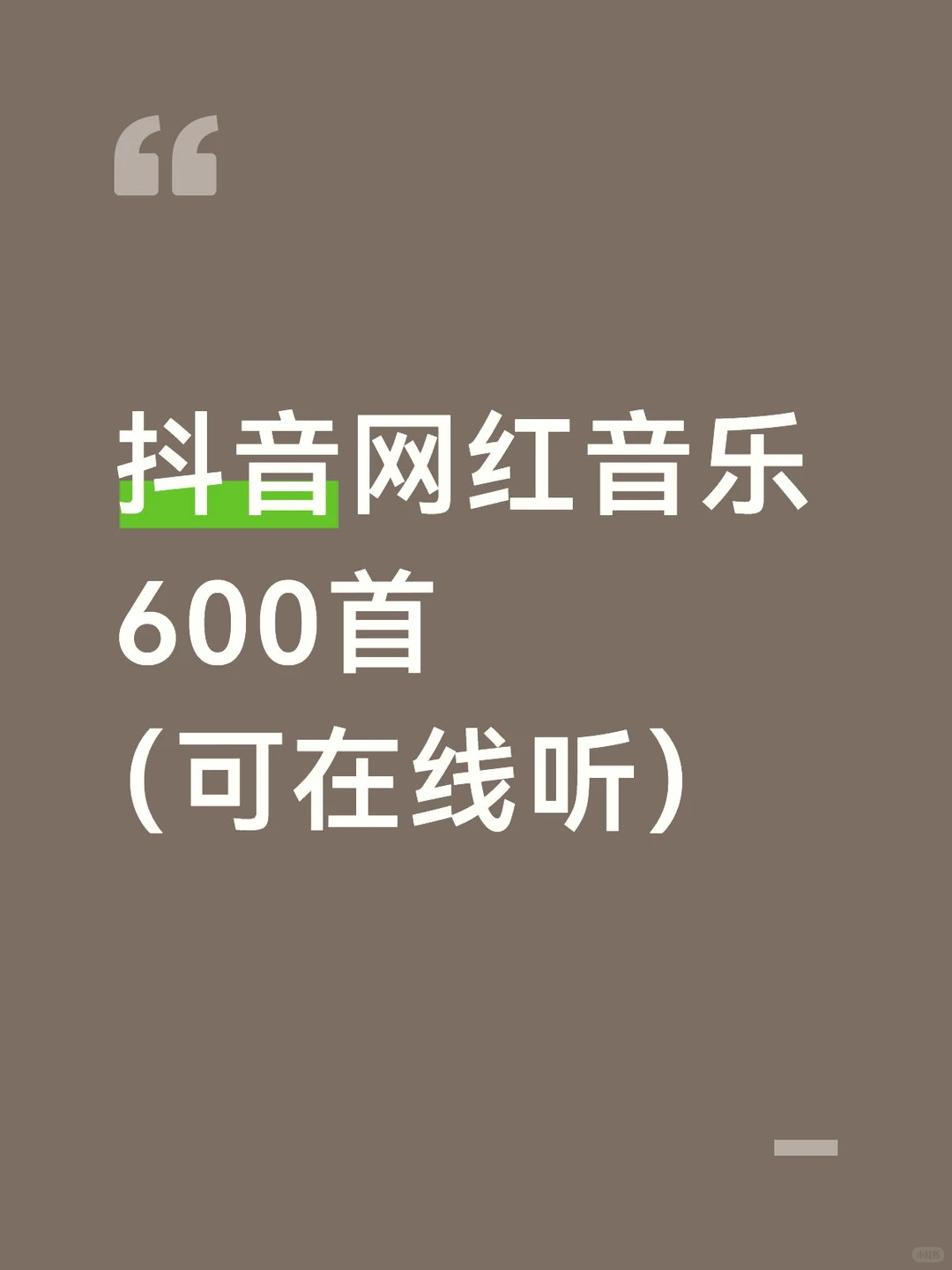 抖音网红音乐、车载音乐