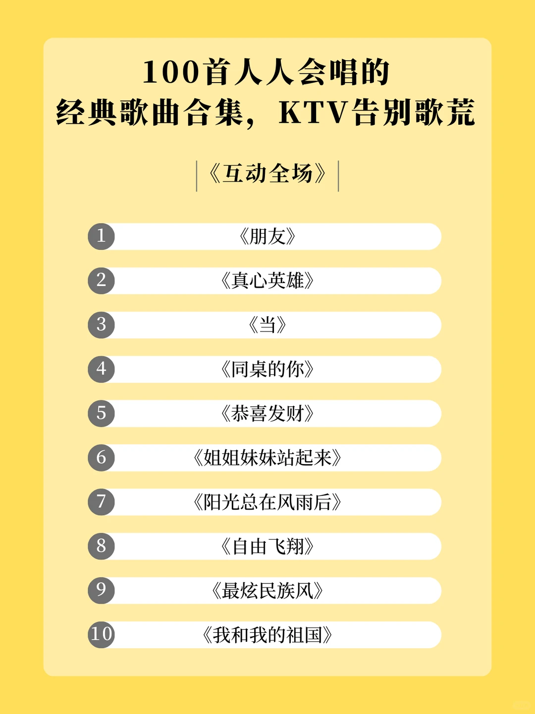 100首KTV 必唱歌单，从此告别歌荒