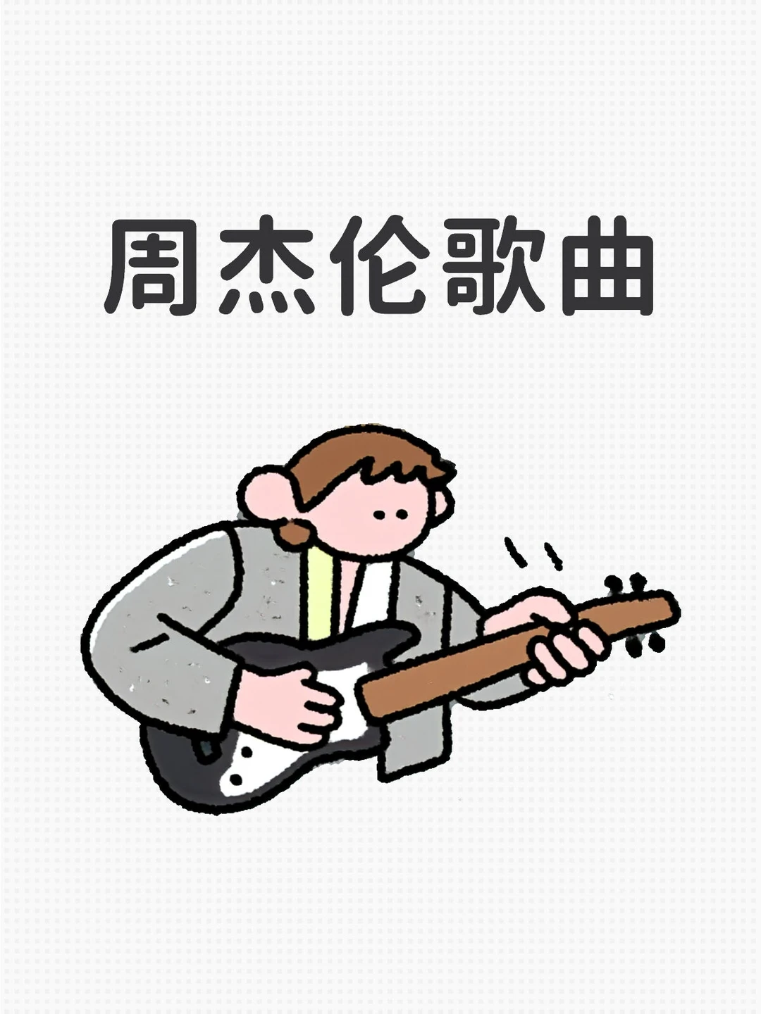 周杰伦歌曲