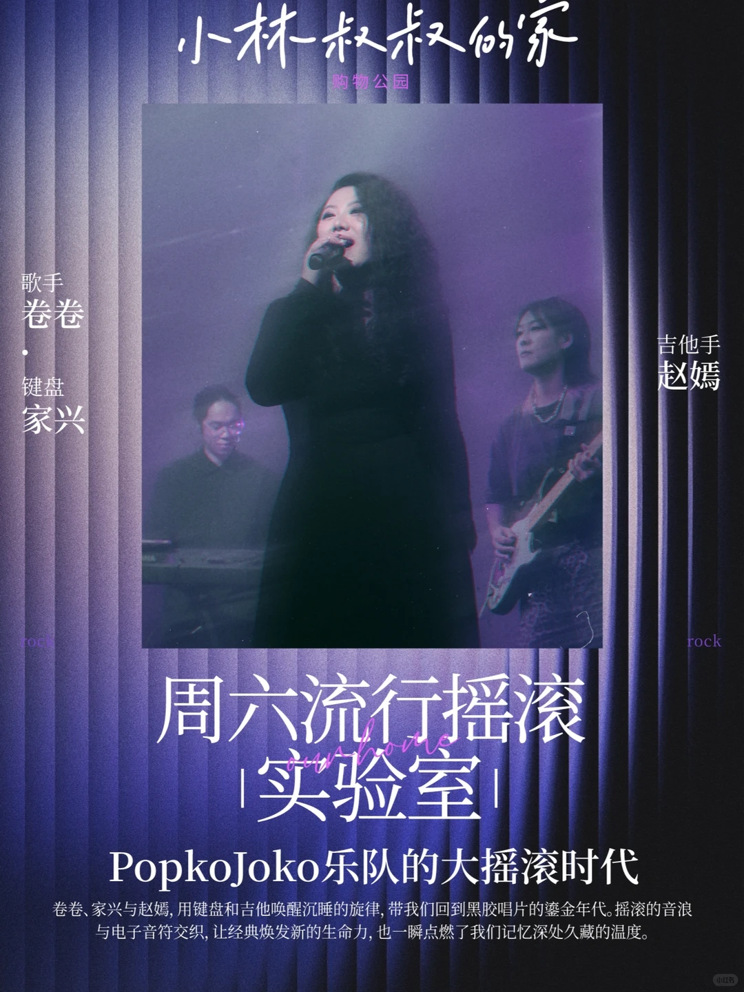 周六流行摇滚实验室|小林叔叔的家