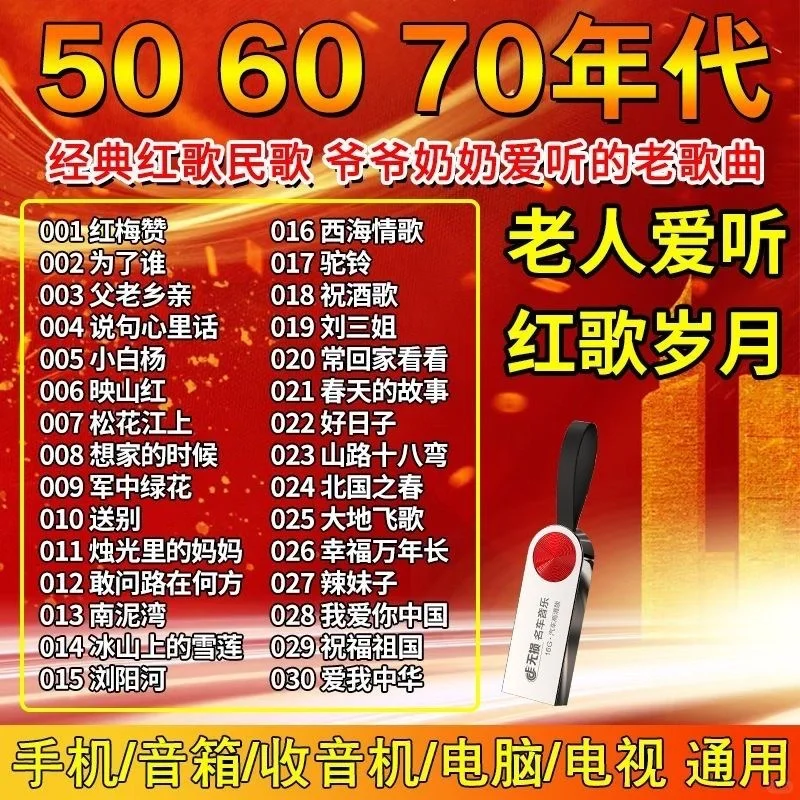 经典红歌民歌老歌曲U盘老人机通用506070年
