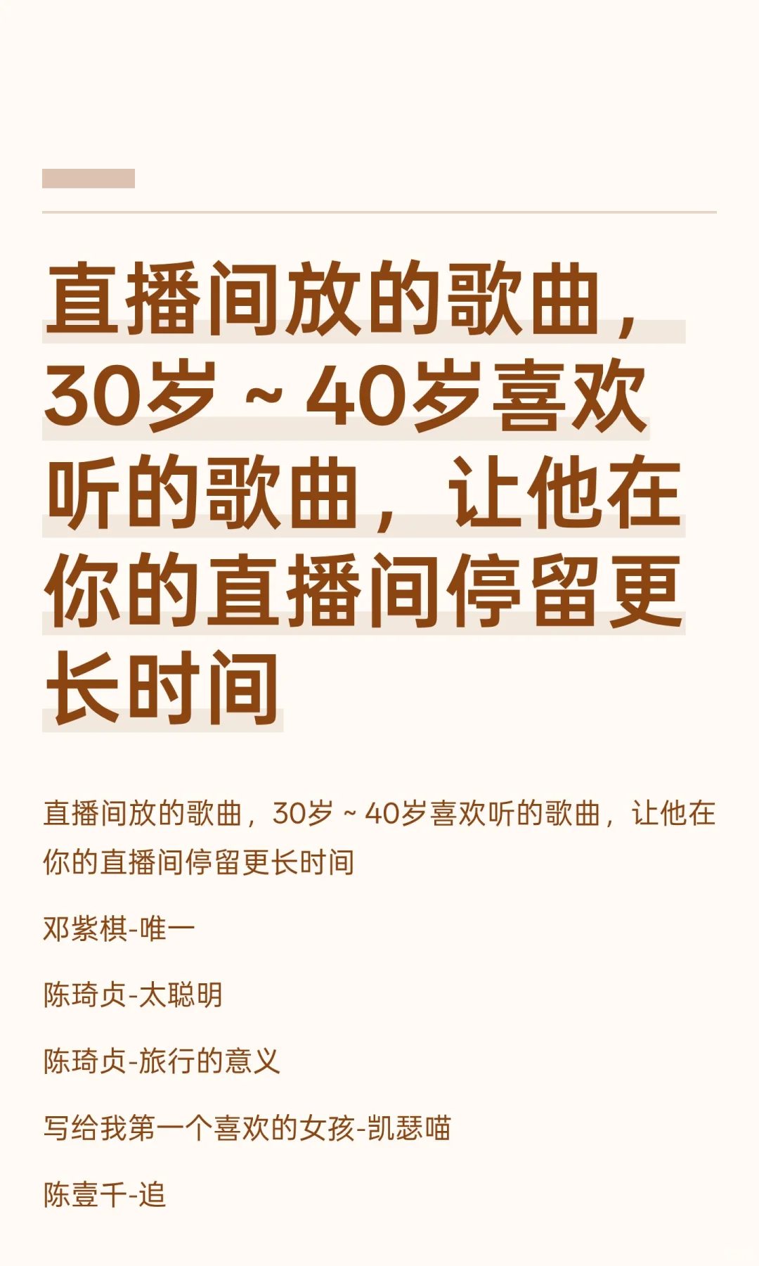 直播间放的歌曲，30岁～40岁喜欢听的歌曲，