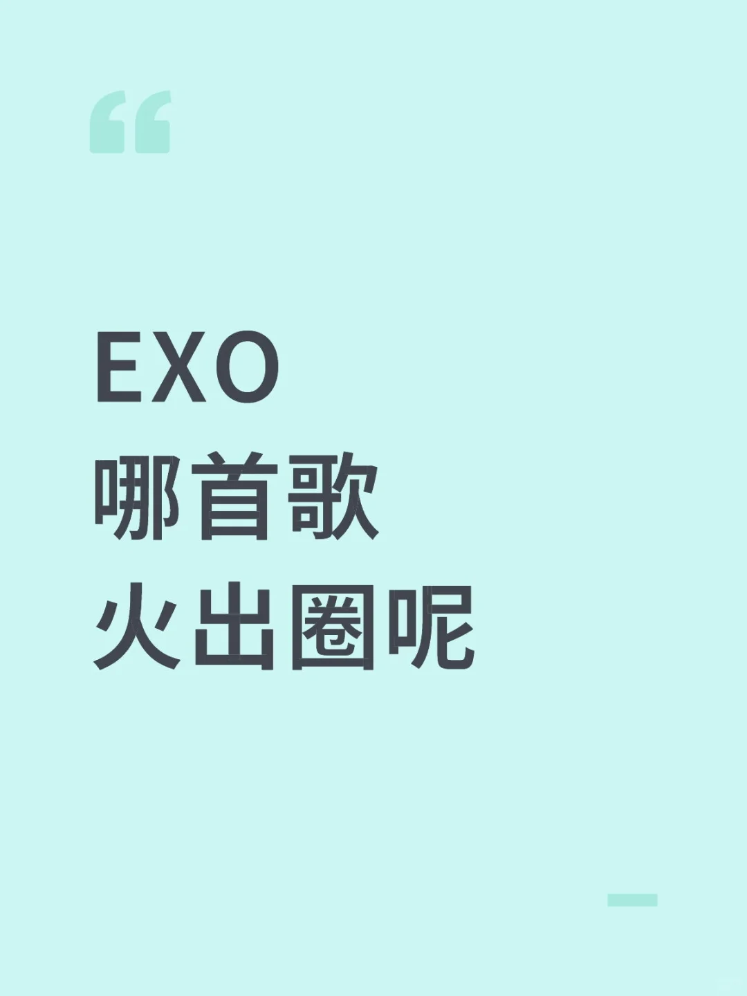 EXO哪首歌火出圈呀哈哈哈？？？