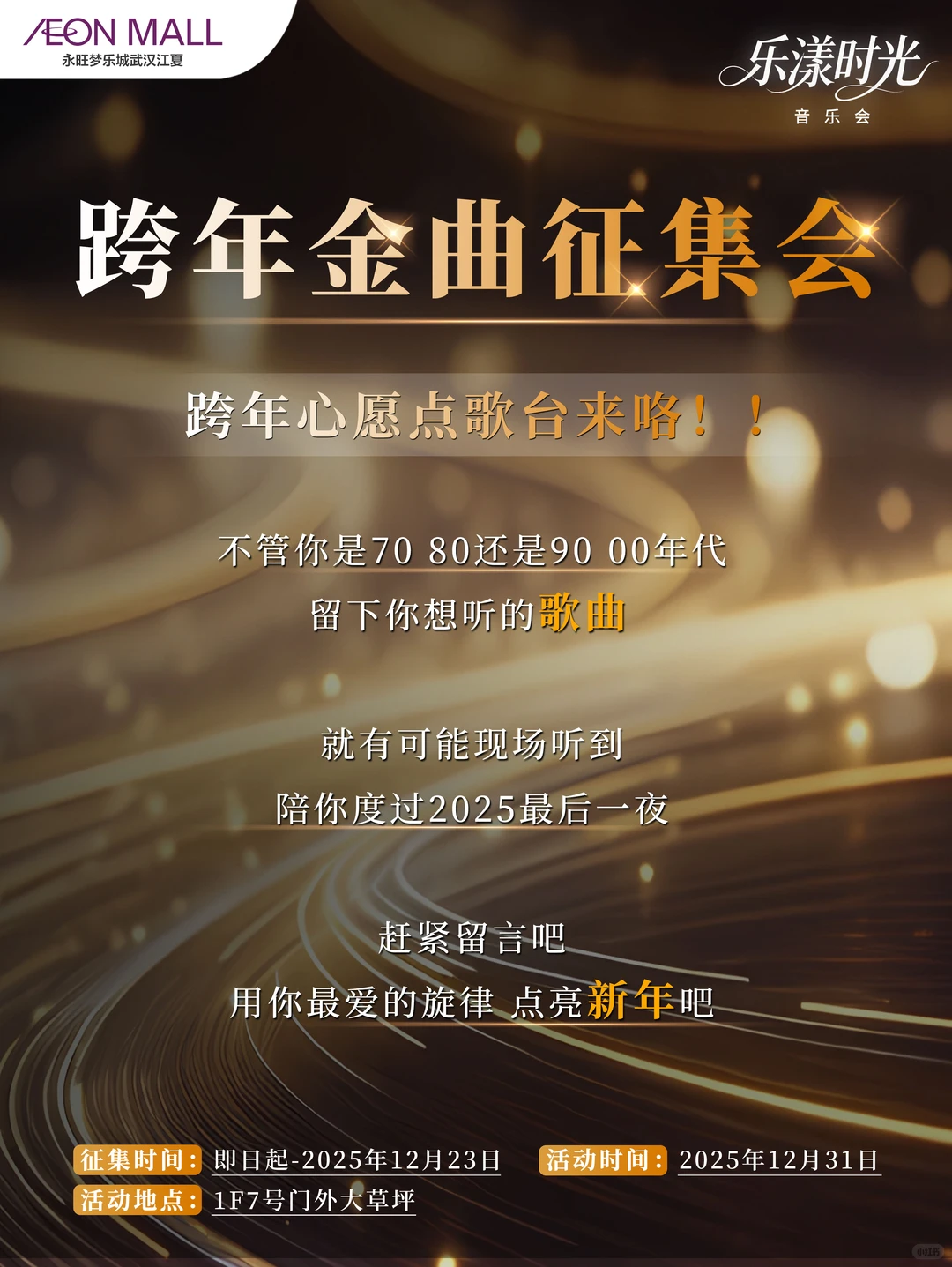 今年的跨年歌单🎶由你来定！！！