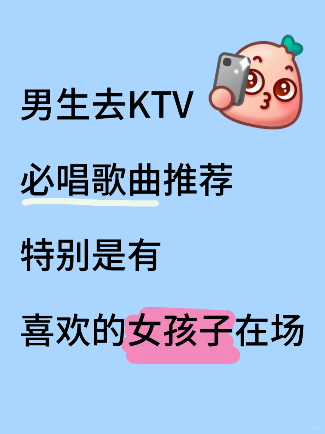 会唱这些歌的男生真的很加分‼️