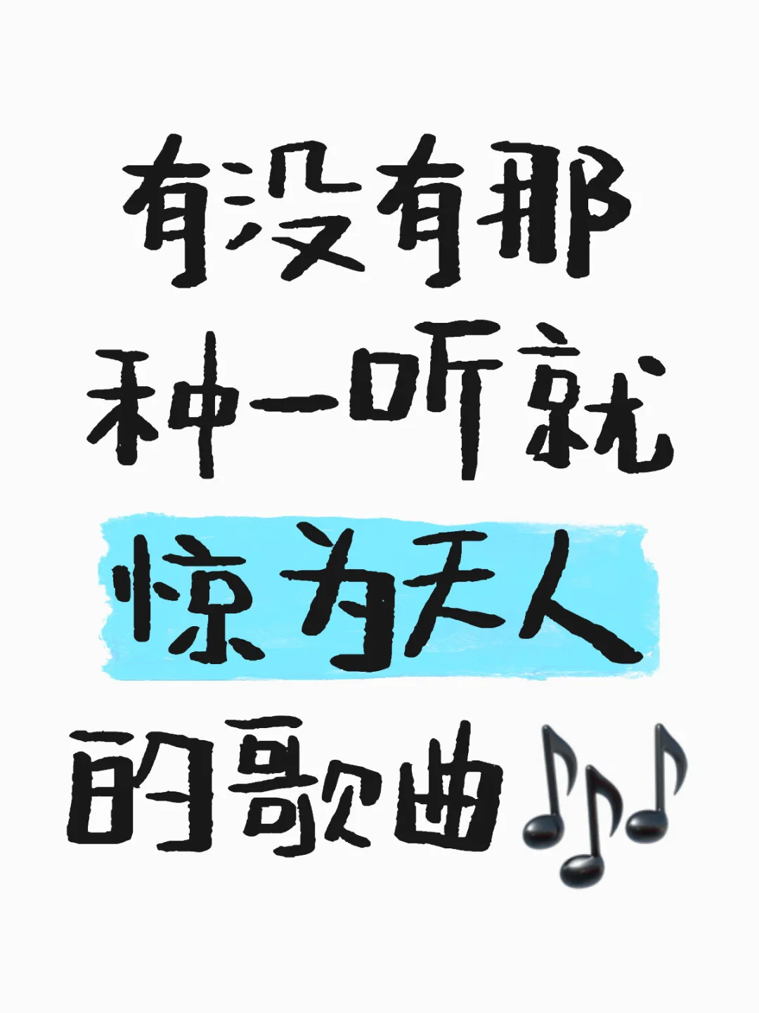 有没有那种一听就惊为天人的歌曲🎵