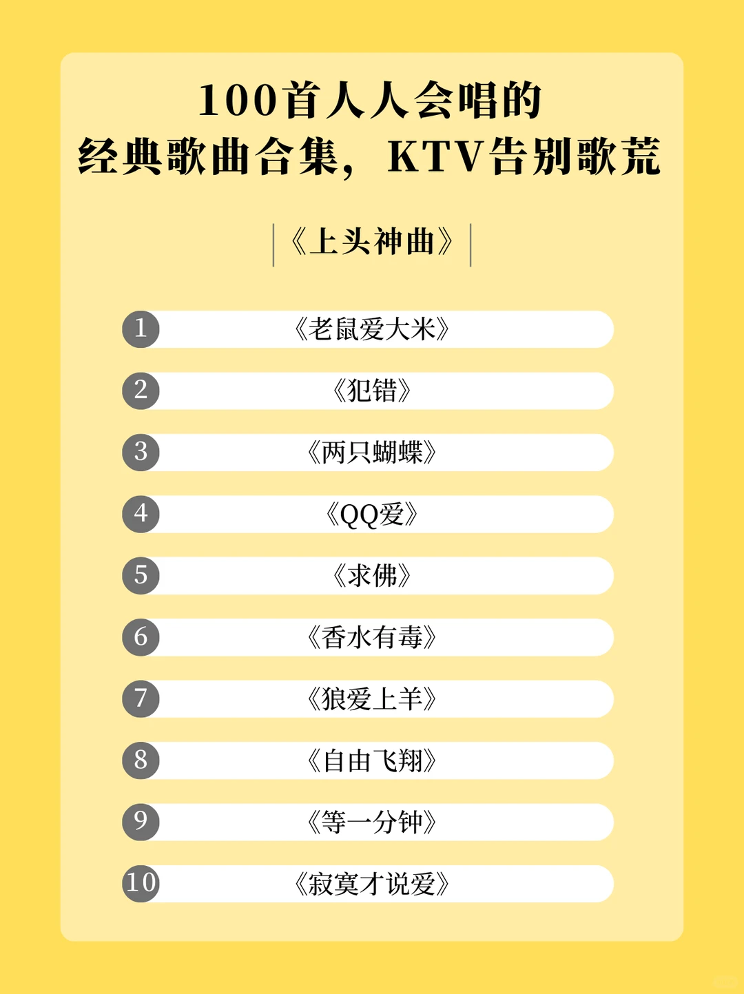 100首KTV 必唱歌单，从此告别歌荒
