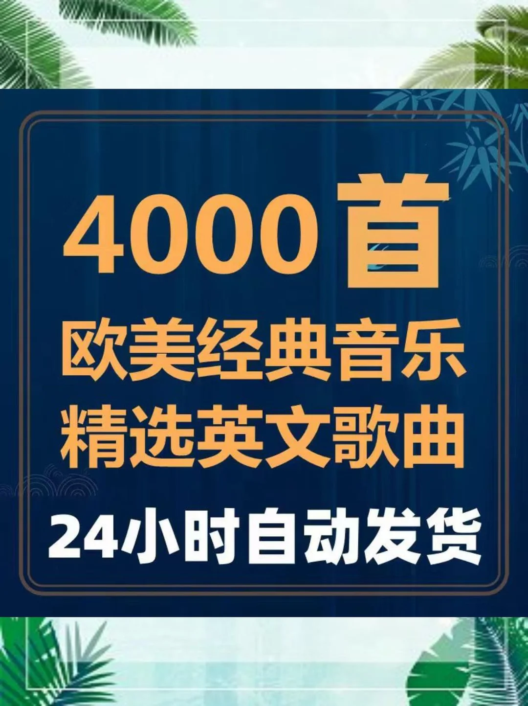 ☀️车载歌单新宠!欧美经典全打包