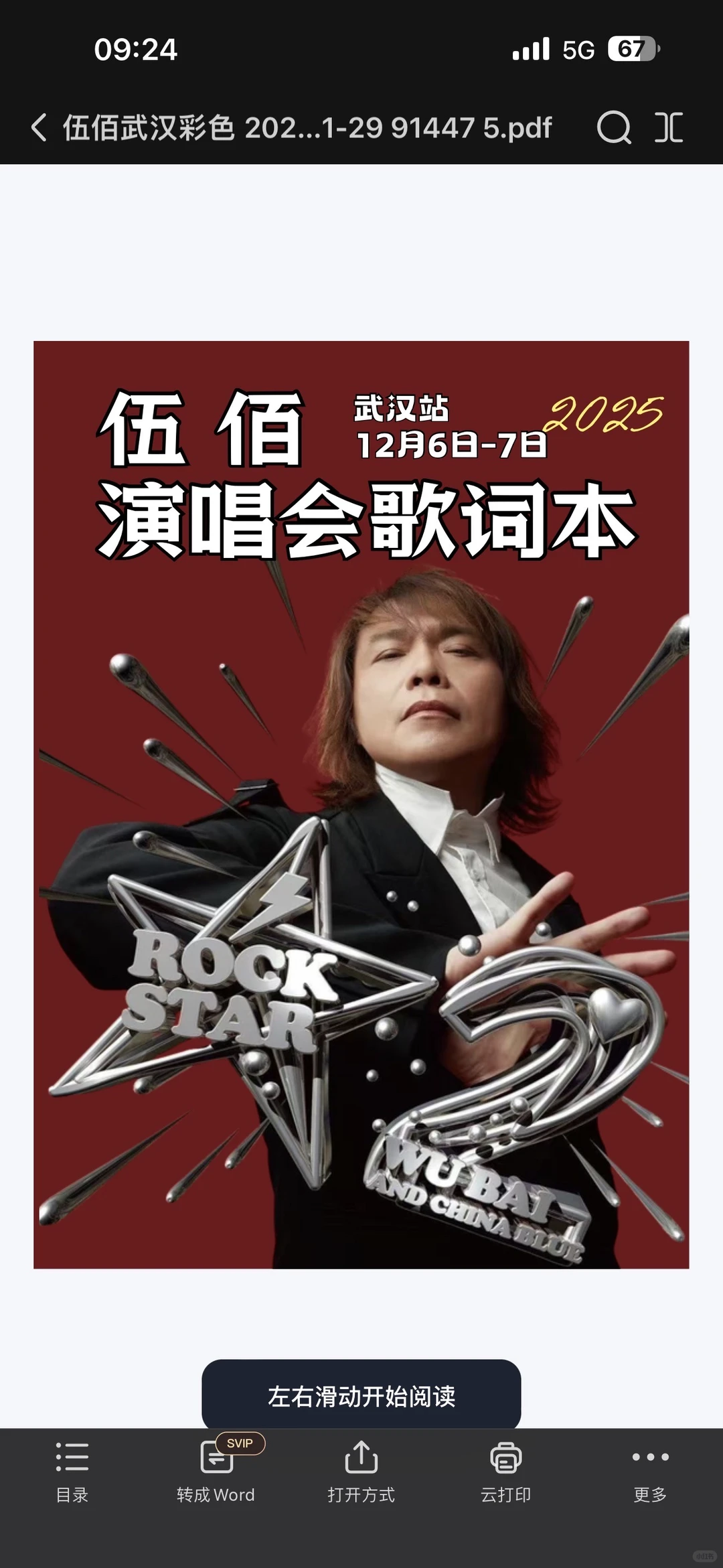 ➕班吧！伍佰武汉演唱会歌单&电子歌词本