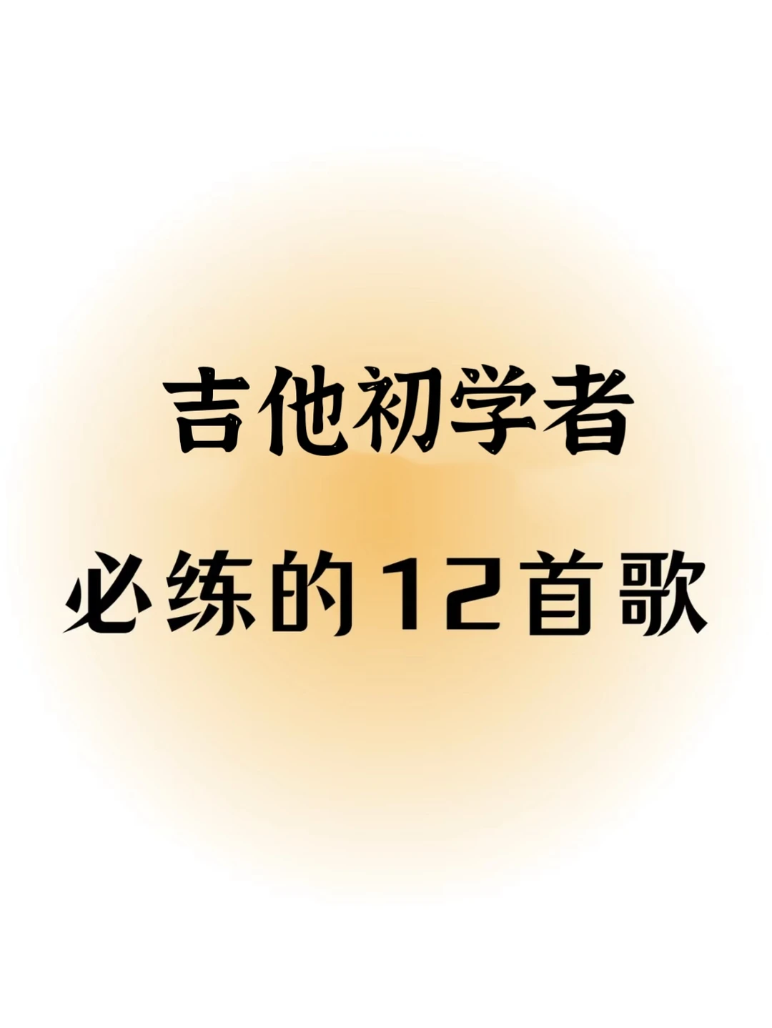 吉他初学者必练的12首歌