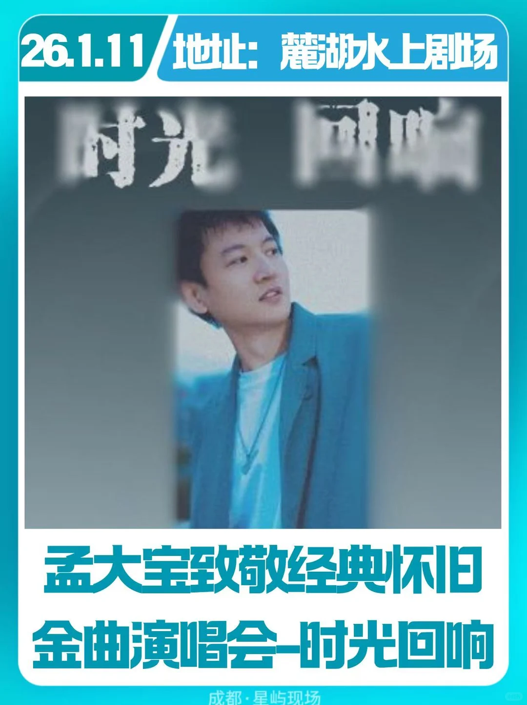 是谁还没听过孟大宝的现场!快来集合