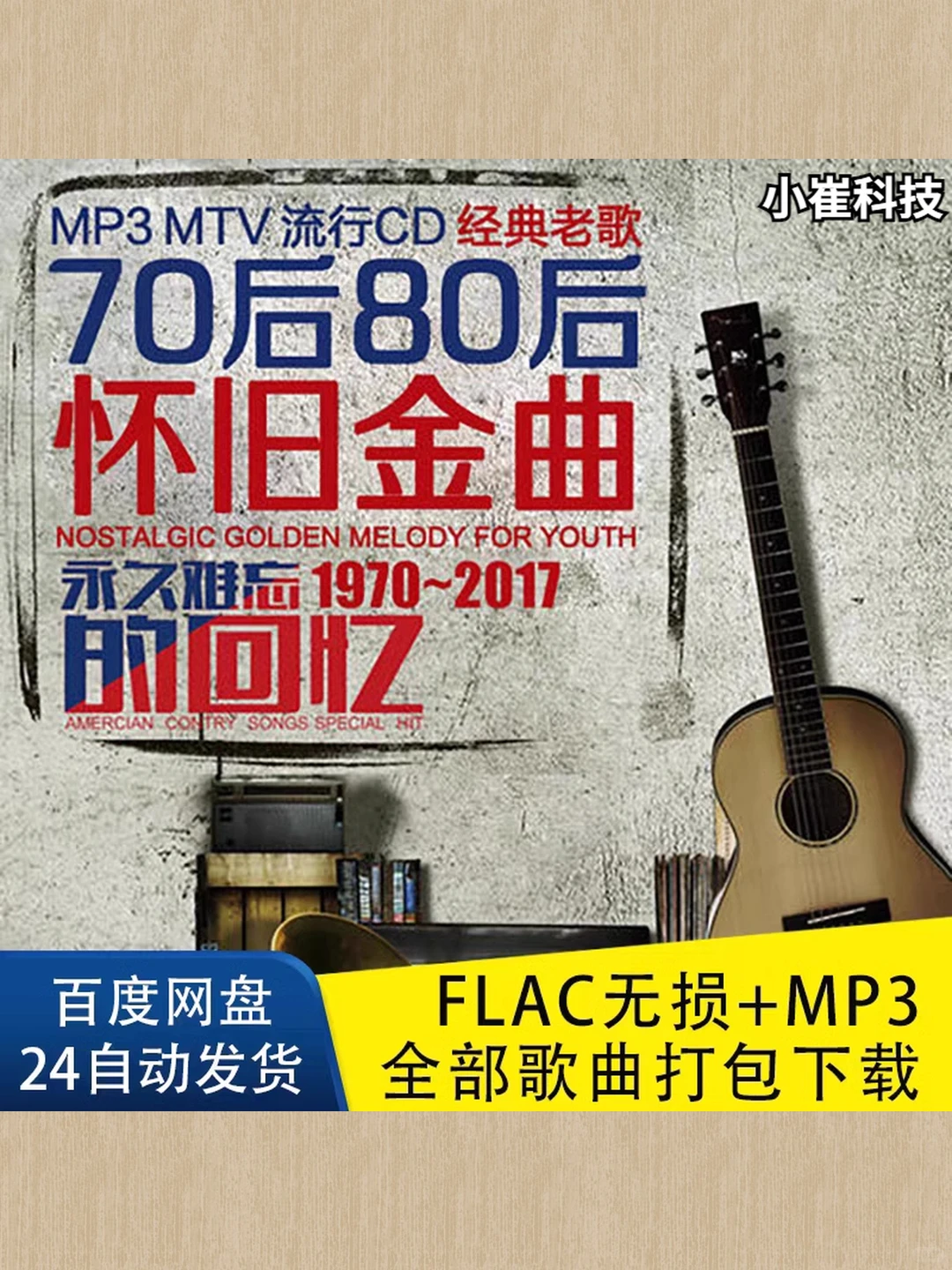 70-90年代经典老歌合集|怀旧金曲无损