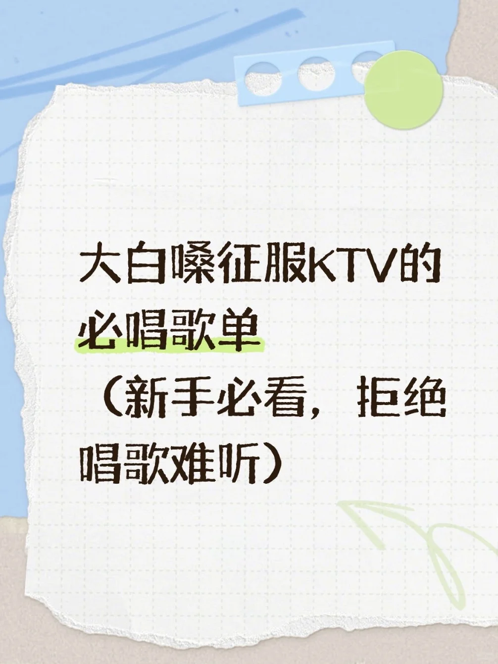 坚持练习，你就是下一个麦霸🎙️！