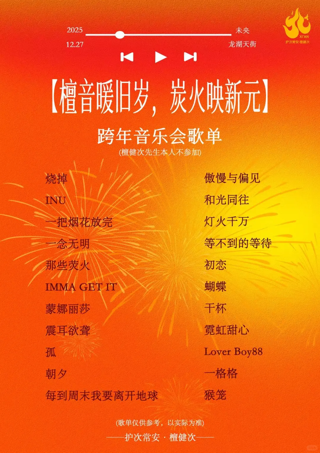 12月27号跨年音乐会歌单来啦