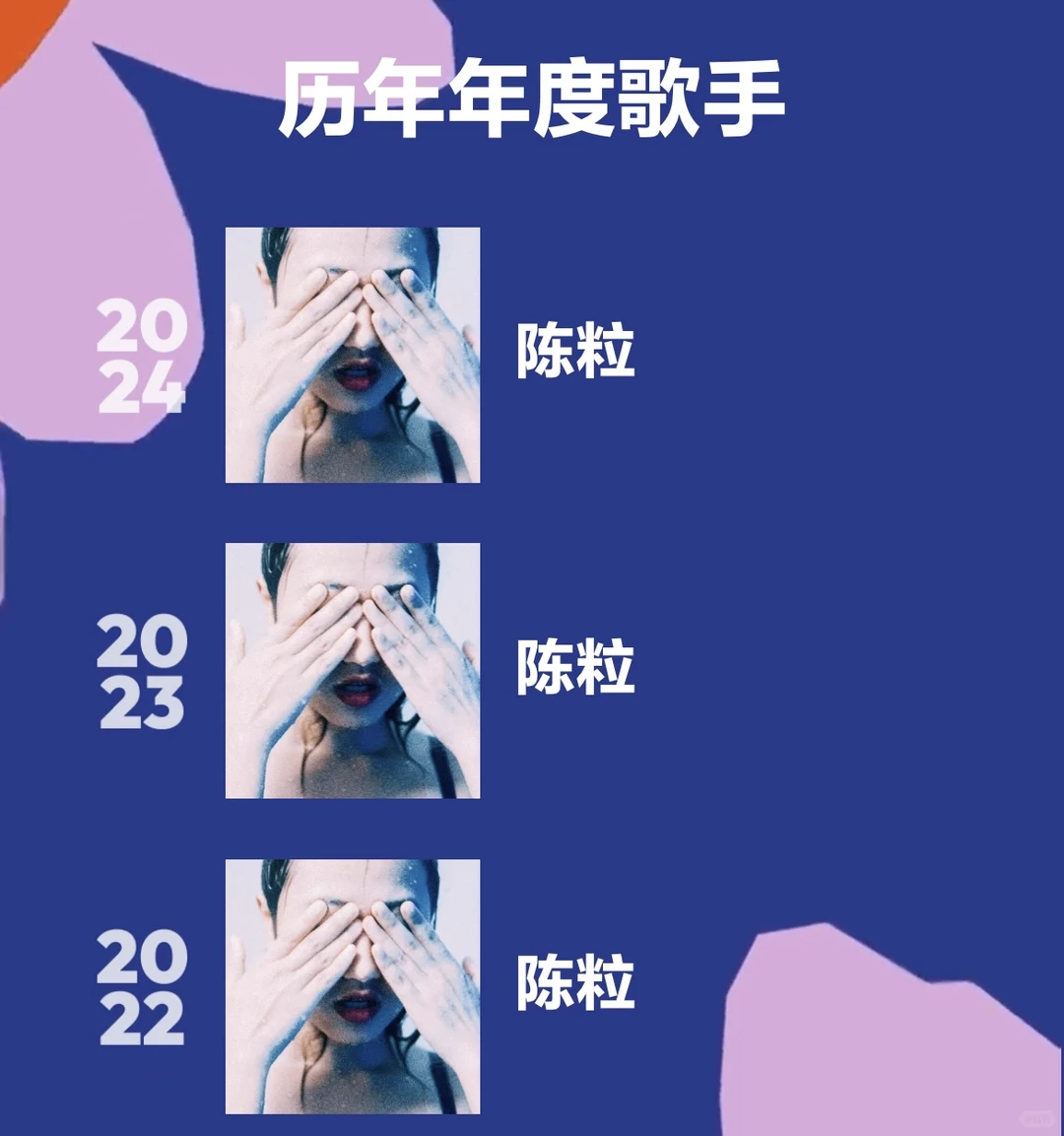 连续三年的年度歌手