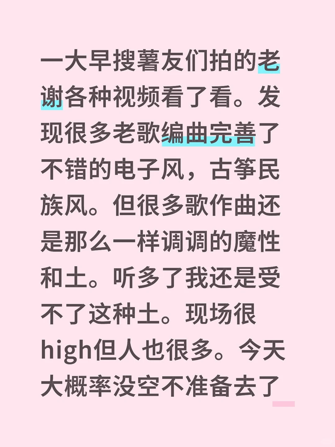 我对作曲编曲很敏感。太土受不了。