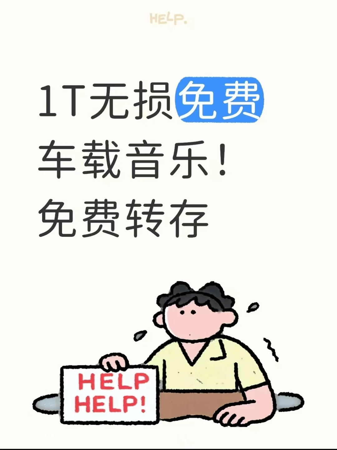 1T无损免费车载音乐！免费转存！