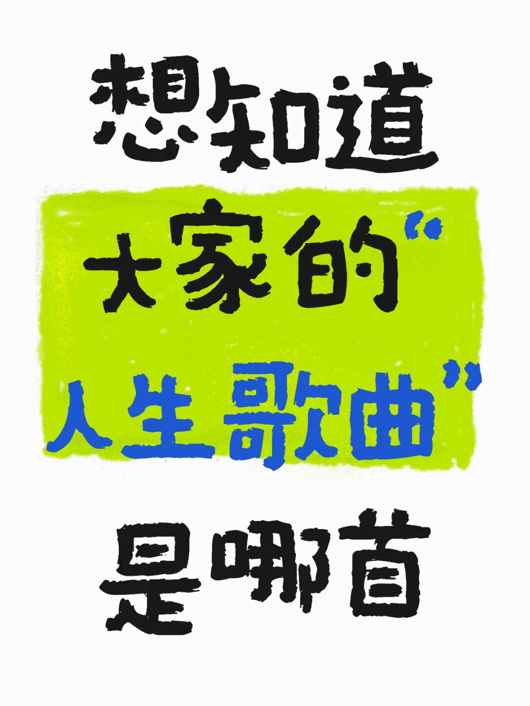 想知道大家的“人生歌曲”是哪首