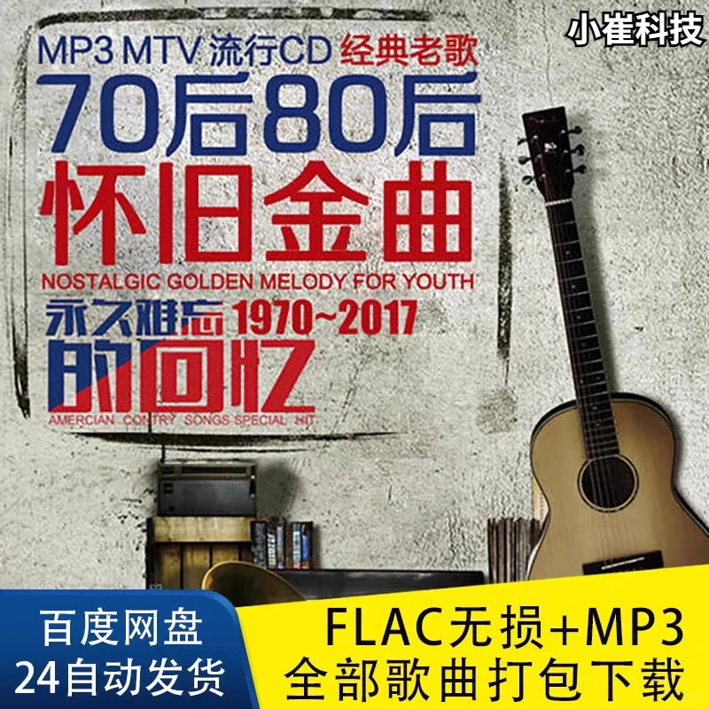 70 80 90 年代经典老歌怀旧金曲无损音乐网