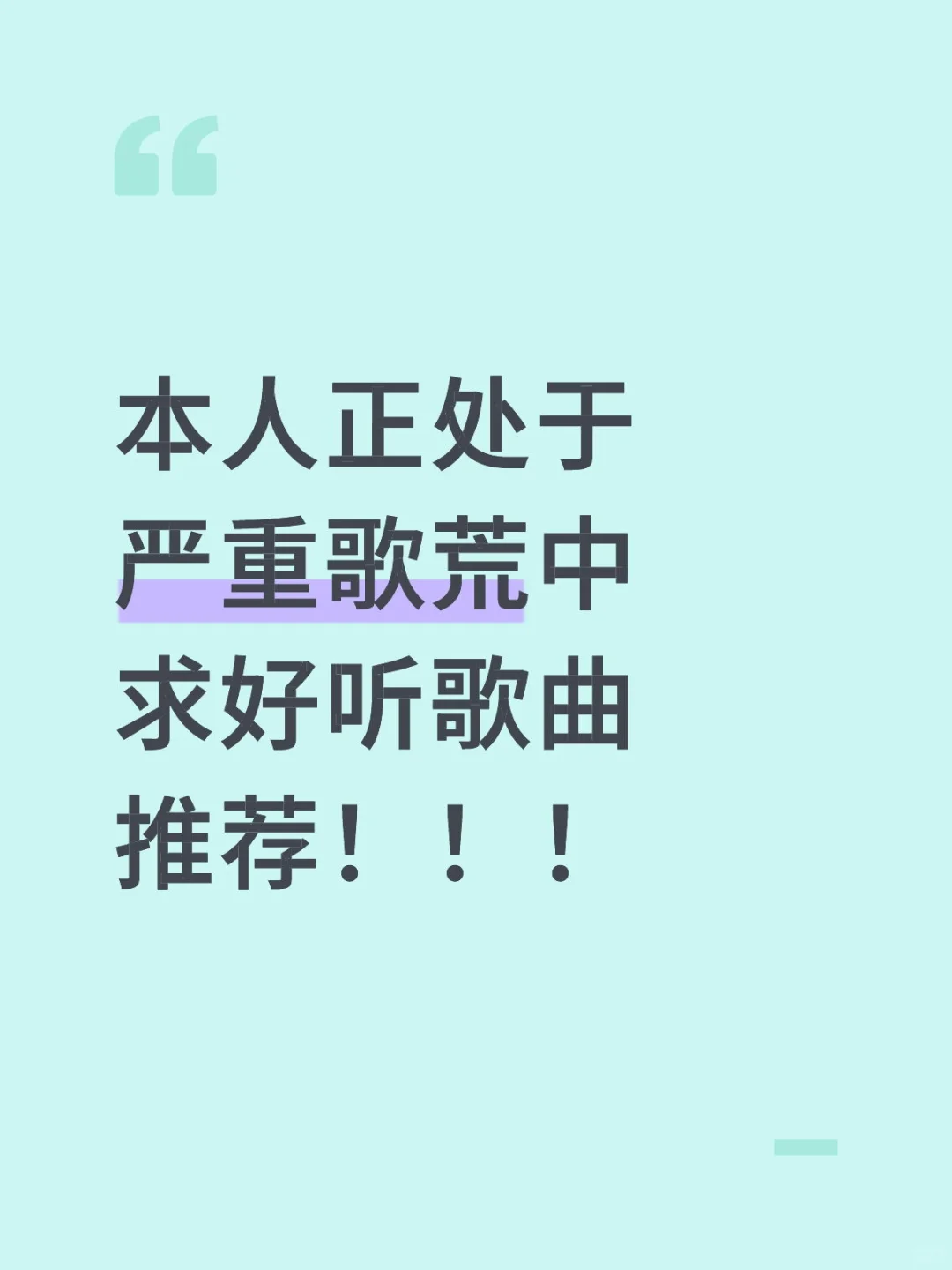 歌曲推荐！留下一首歌再走吧！