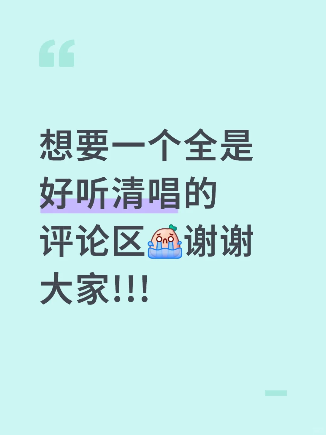 老师们请唱请唱请唱