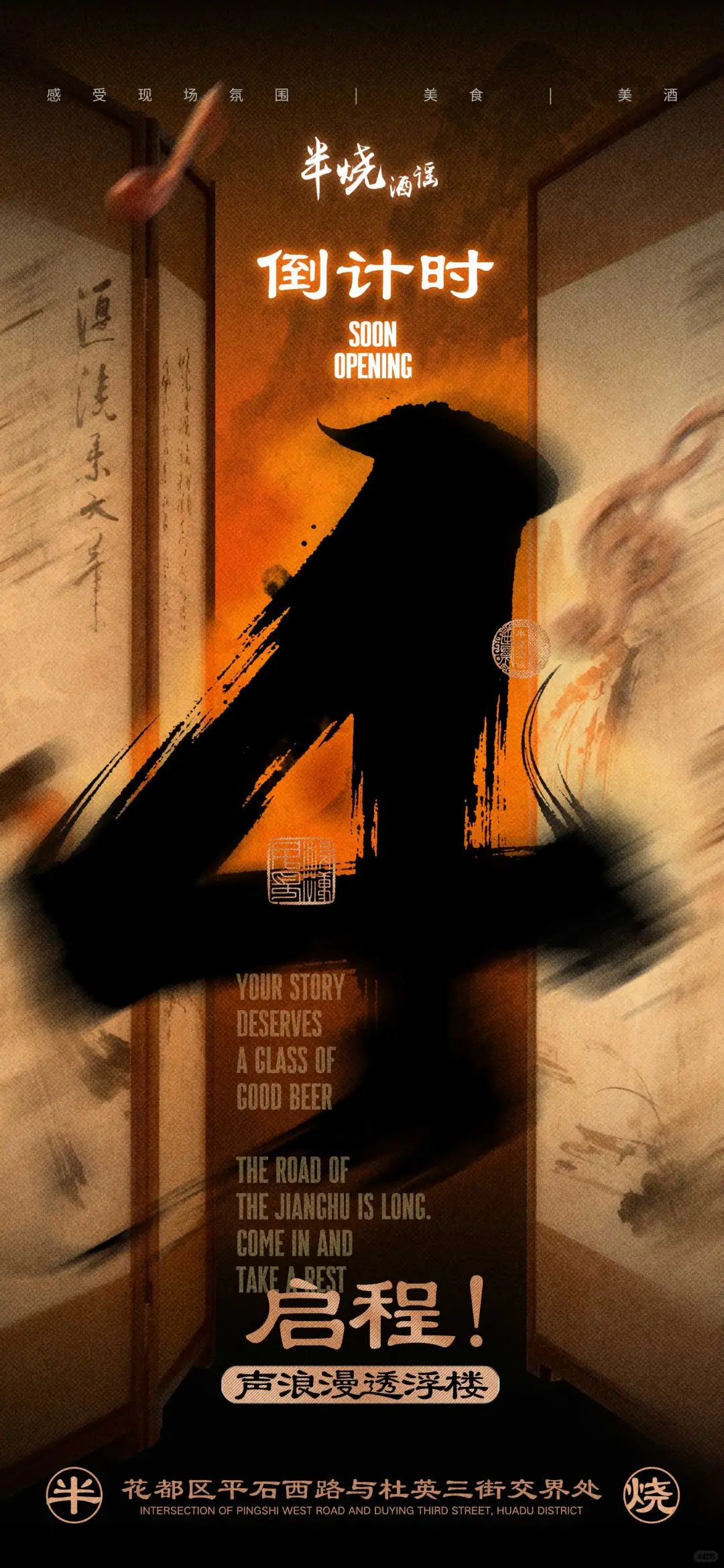 🍶半烧酒谣倒计时4天!花都新中式民谣!