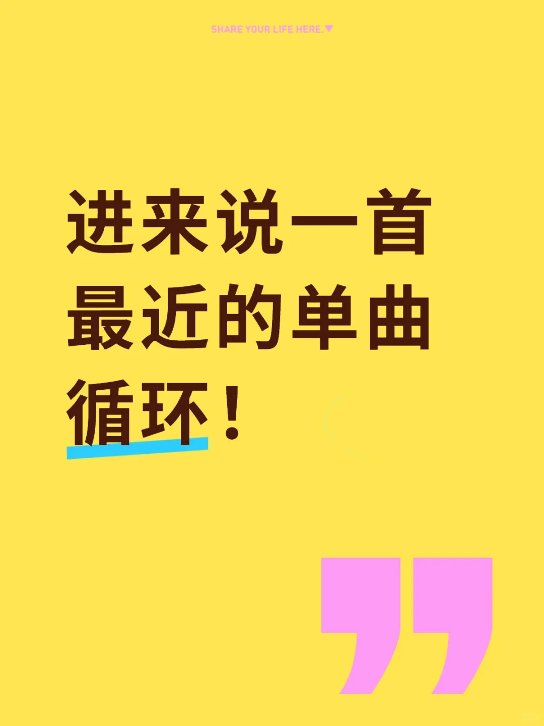 进来说一首最近的单曲循环！